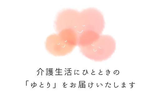 ゆとりをお届けいたします